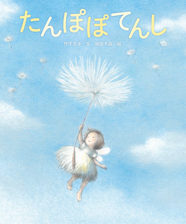 絵本「たんぽぽてんし」の表紙（詳細確認用）（中サイズ）