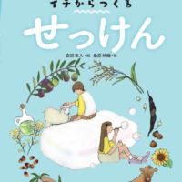 絵本「イチからつくる せっけん」の表紙（サムネイル）