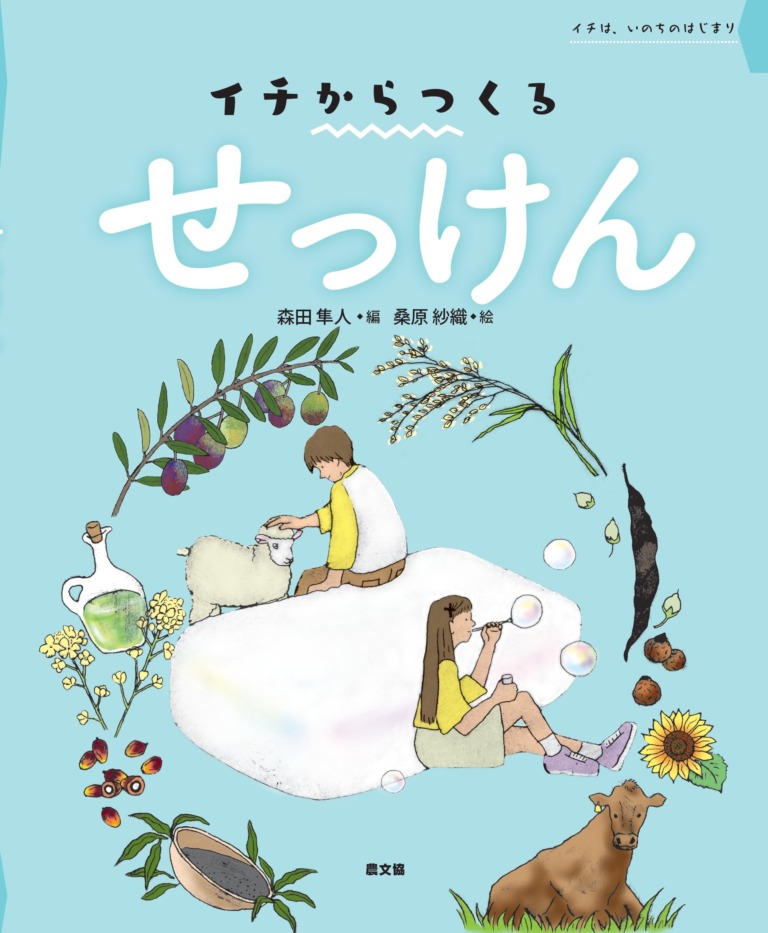 絵本「イチからつくる せっけん」の表紙（詳細確認用）（中サイズ）