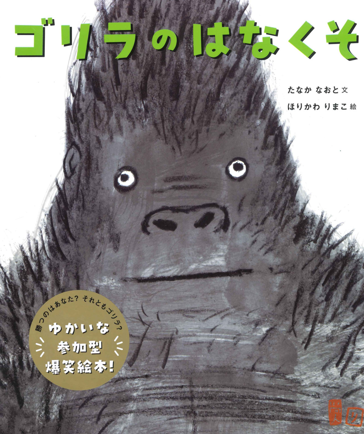 絵本「ゴリラのはなくそ」の表紙（大サイズ）