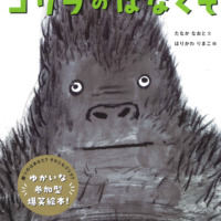 絵本「ゴリラのはなくそ」の表紙（サムネイル）