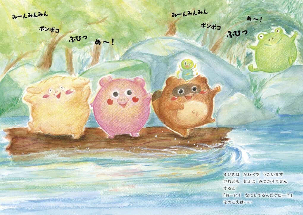 絵本「たぬきどんとみんみ」の中面3