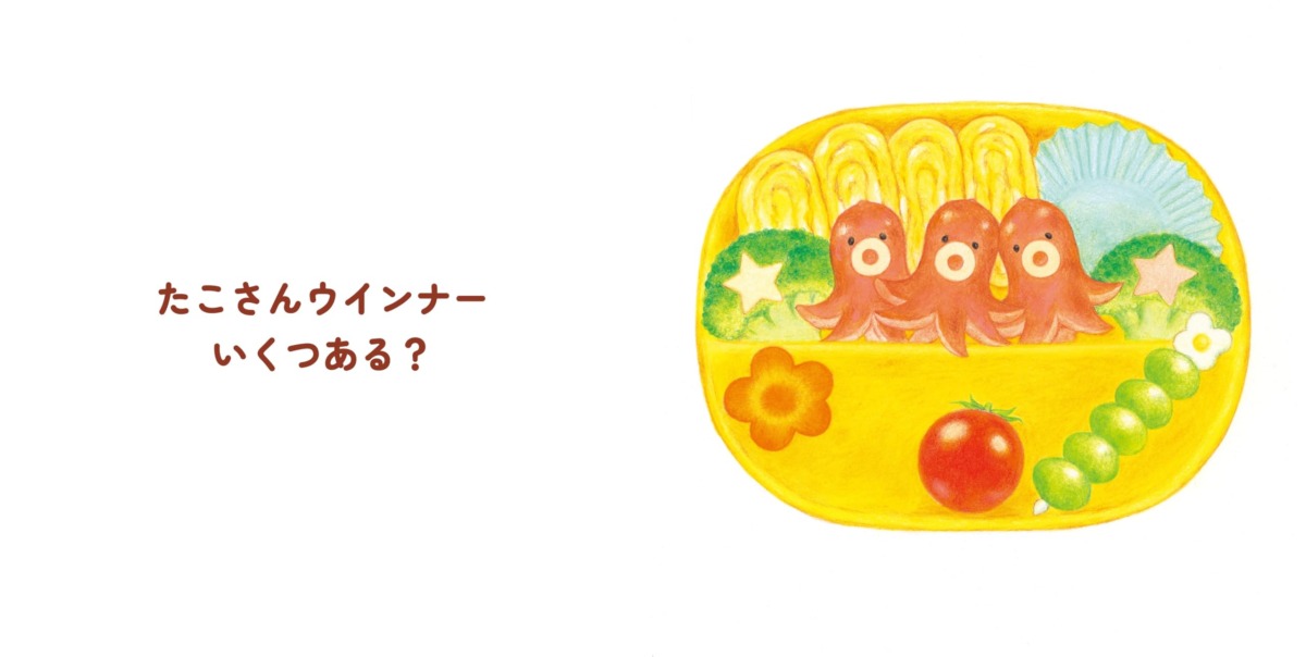 絵本「かぞえて ぱくぱくおべんとう」の中面5