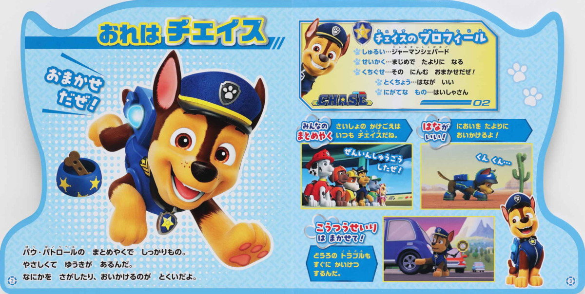 絵本「パウ・パトロール パウフェクトブック チェイス」の中面