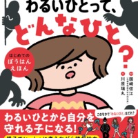 絵本「わるいひとって、どんなひと？」の表紙（サムネイル）