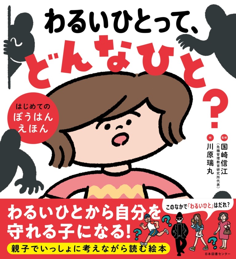 絵本「わるいひとって、どんなひと？」の表紙（詳細確認用）（中サイズ）