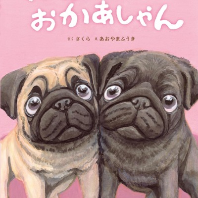 絵本「ねぇ おかあしゃん」の表紙（サムネイル）