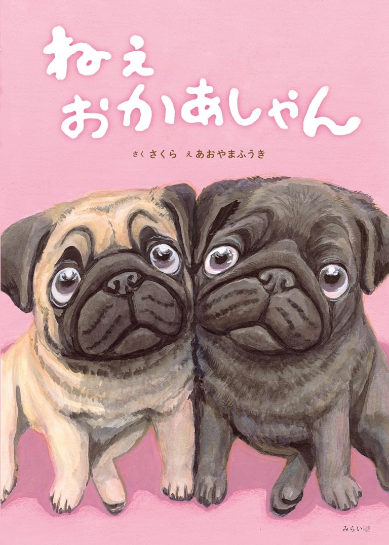 絵本「ねぇ おかあしゃん」の表紙（詳細確認用）（中サイズ）