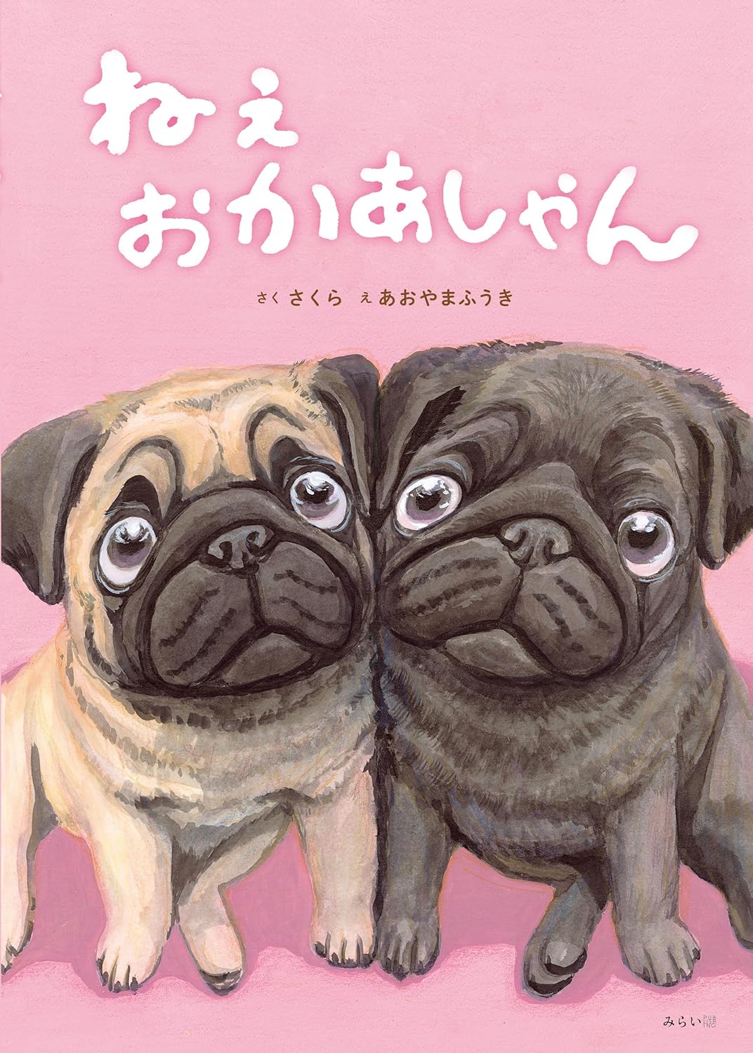 絵本「ねぇ おかあしゃん」の表紙（大サイズ）