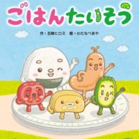 絵本「ごはんたいそう」の表紙（サムネイル）