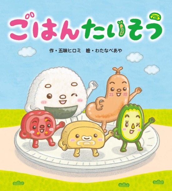 絵本「ごはんたいそう」の表紙（全体把握用）（中サイズ）