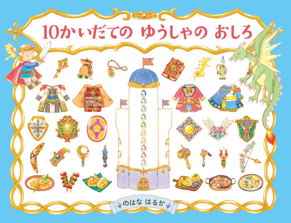 絵本「10かいだての ゆうしゃの おしろ」の表紙（大サイズ）