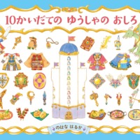 絵本「10かいだての ゆうしゃの おしろ」の表紙（サムネイル）