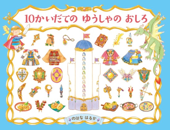 絵本「10かいだての ゆうしゃの おしろ」の表紙（中サイズ）