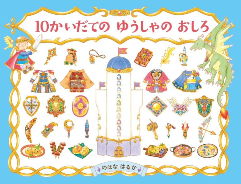 絵本「10かいだての ゆうしゃの おしろ」の表紙（詳細確認用）（中サイズ）