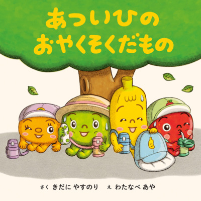 絵本「あついひのおやくそくだもの」の表紙（サムネイル）