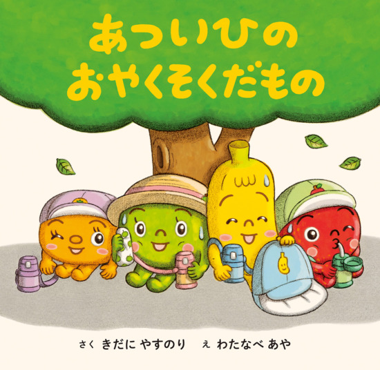 絵本「あついひのおやくそくだもの」の表紙（全体把握用）（中サイズ）