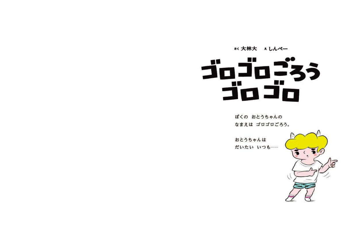 絵本「ゴロゴロごろうゴロゴロ」の中面