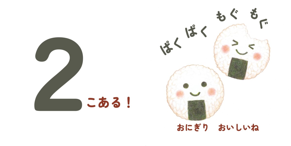 絵本「かぞえて ぱくぱくおべんとう」の中面4