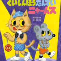 絵本「くいしんぼうたんていニャームス」の表紙（サムネイル）