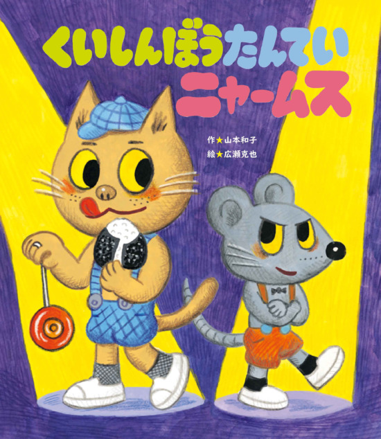 絵本「くいしんぼうたんていニャームス」の表紙（全体把握用）（中サイズ）
