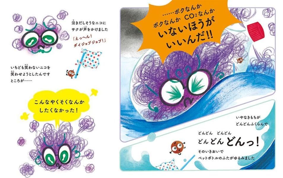 絵本「あちちち地球とだいじなやくそく！ ニコとサクの大冒険」の中面2