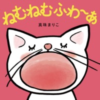 絵本「ねむねむふわ〜あ」の表紙（サムネイル）