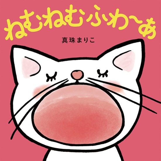 絵本「ねむねむふわ〜あ」の表紙（全体把握用）（中サイズ）