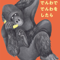 絵本「バナナでんわで でんわをしたら」の表紙（サムネイル）