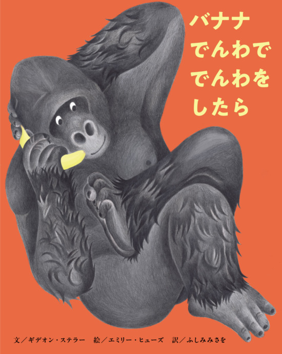絵本「バナナでんわで でんわをしたら」の表紙（全体把握用）（中サイズ）