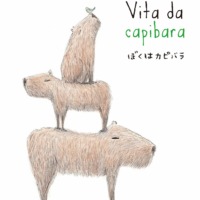 絵本「ぼくはカピバラ」の表紙（サムネイル）