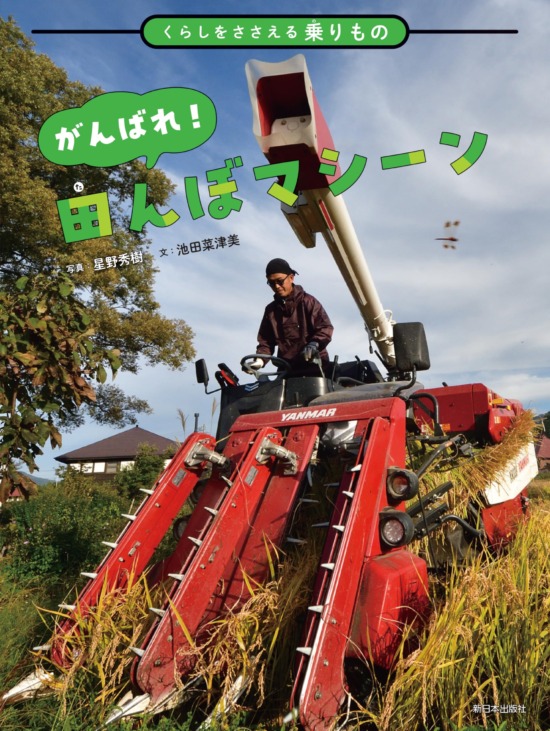 絵本「くらしをささえる乗りものがんばれ！ 田んぼマシーン」の表紙（全体把握用）（中サイズ）