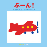 絵本「ぷーん！」の表紙（サムネイル）