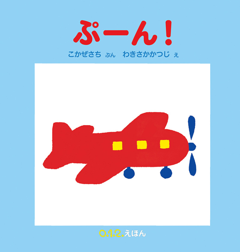 絵本「ぷーん！」の表紙（詳細確認用）（中サイズ）