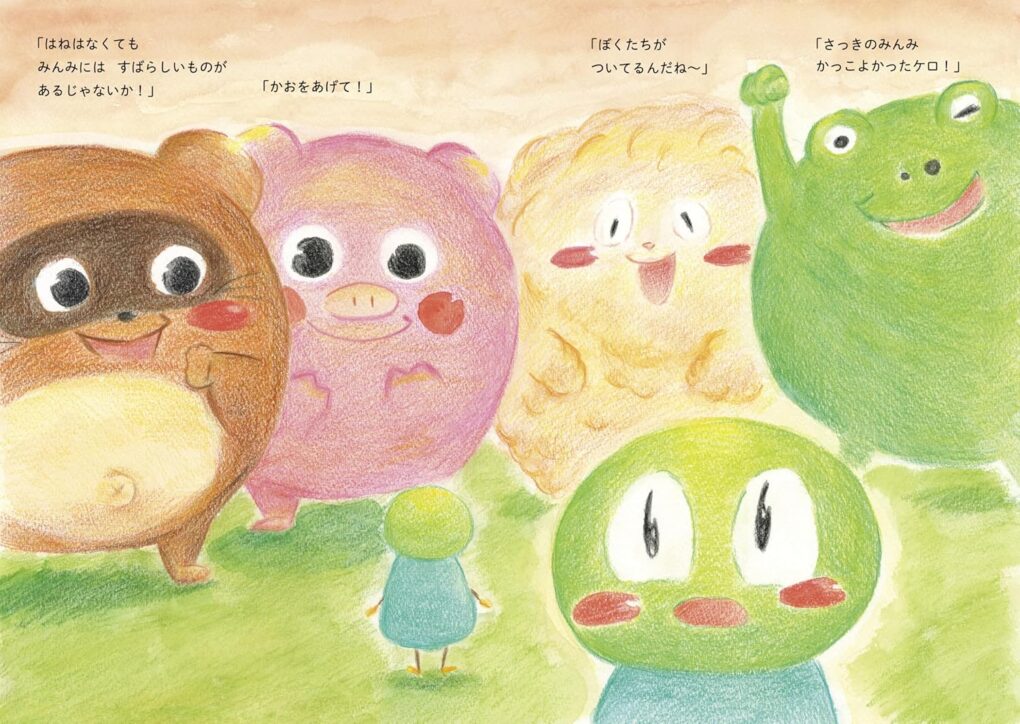 絵本「たぬきどんとみんみ」の中面5