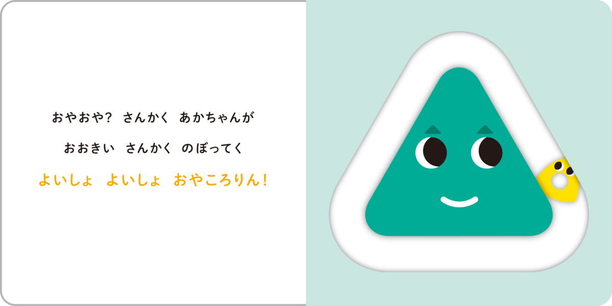 絵本「おや？ころりん！」の中面