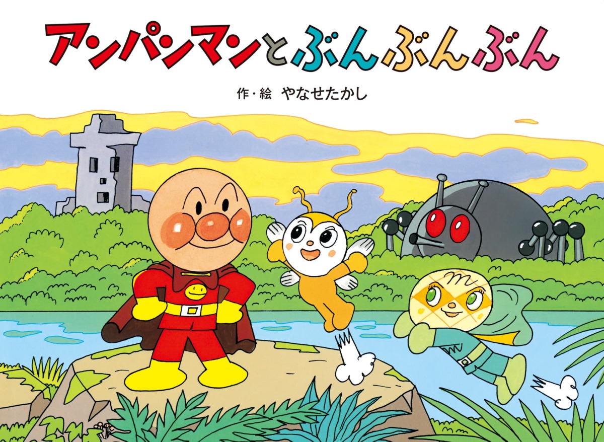 絵本「アンパンマンと ぶんぶんぶん」の表紙（大サイズ）