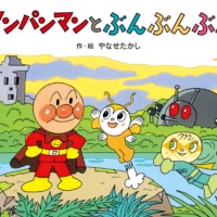 絵本「アンパンマンと ぶんぶんぶん」の表紙（サムネイル）