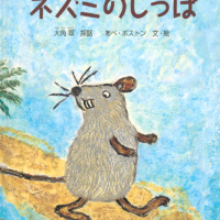 絵本「ネズミのしっぽ」の表紙（サムネイル）