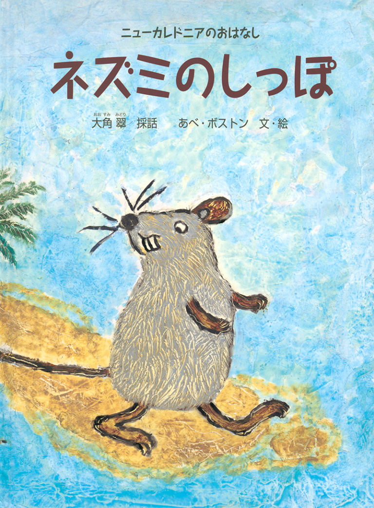 絵本「ネズミのしっぽ」の表紙（詳細確認用）（中サイズ）
