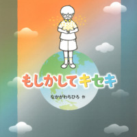 絵本「もしかしてキセキ」の表紙（サムネイル）