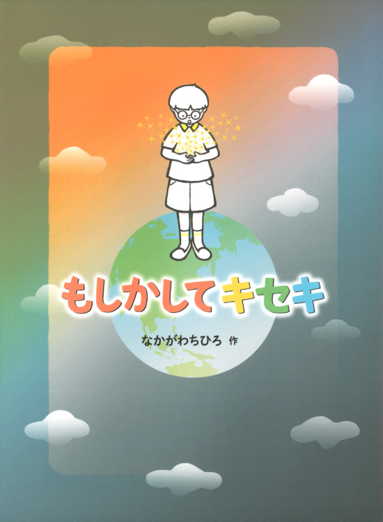 絵本「もしかしてキセキ」の表紙（中サイズ）