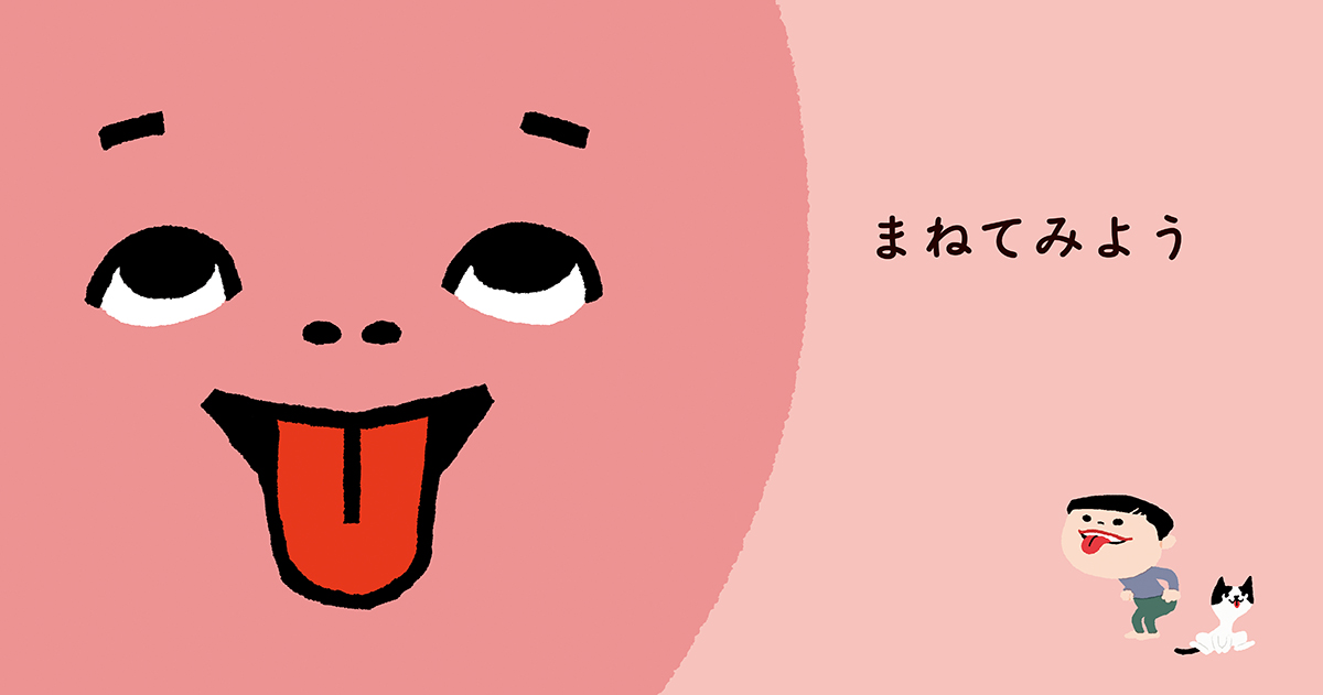 絵本「まねてみよう」の中面2