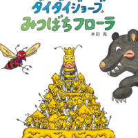 絵本「ダイダイジョーブ みつばちフローラ」の表紙（サムネイル）