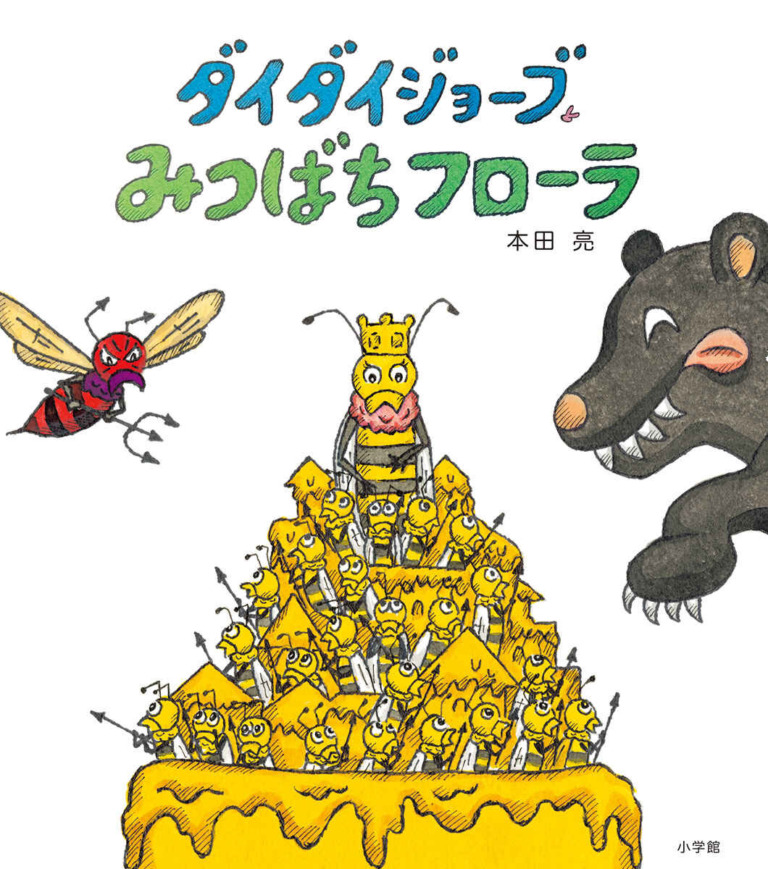 絵本「ダイダイジョーブ みつばちフローラ」の表紙（詳細確認用）（中サイズ）