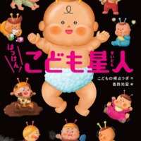 絵本「はっけん！ こども星人」の表紙（サムネイル）