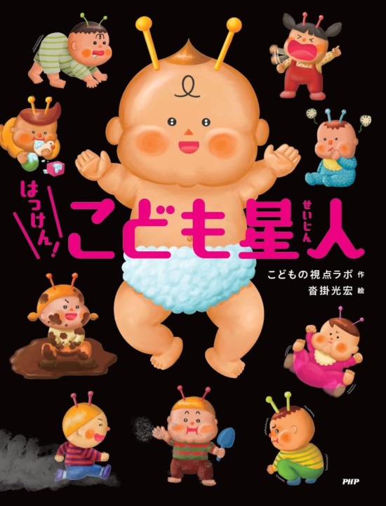 絵本「はっけん！ こども星人」の表紙（全体把握用）（中サイズ）
