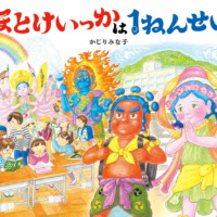 絵本「ほとけいっかは１ねんせい」の表紙（サムネイル）