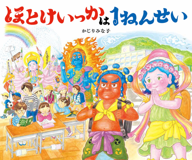 絵本「ほとけいっかは１ねんせい」の表紙（詳細確認用）（中サイズ）