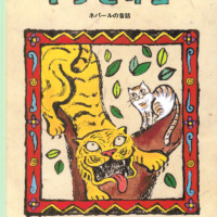 絵本「トラとネコ」の表紙（サムネイル）